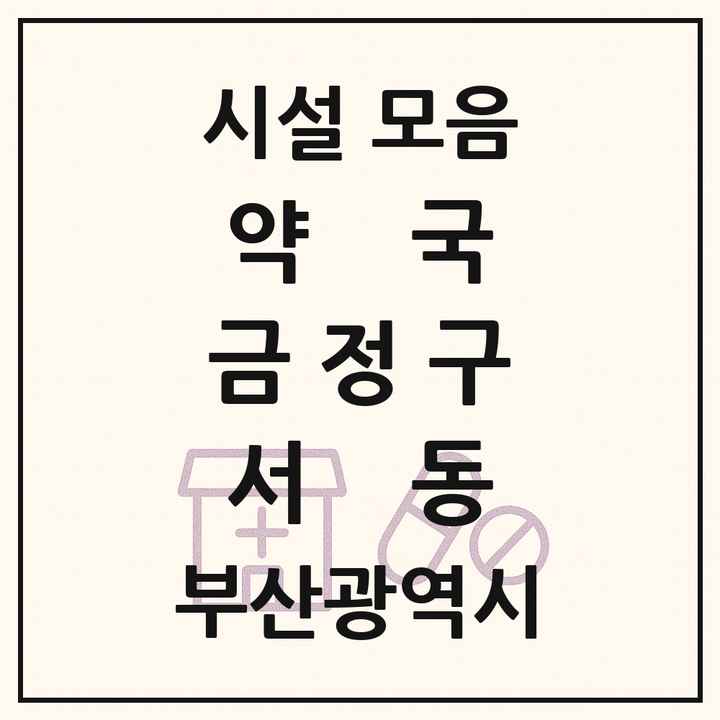 부산광역시 금정구 서동 약국 목록